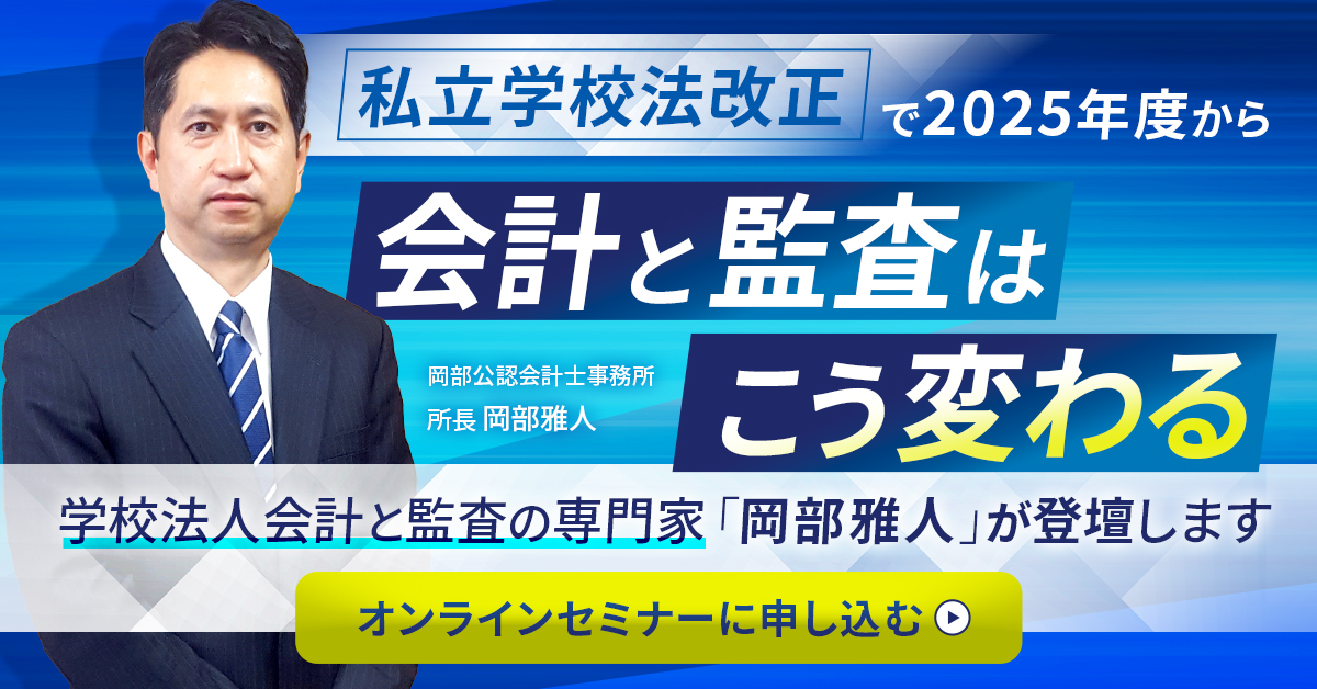 私立学校法改正で2025年度から会計と監査はこう変わる！ - 岡部